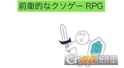 前卫的粪作RPG(粪作冒险)  安卓版5