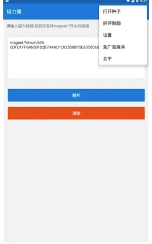 磁力播优化(磁力资源工具)  安卓版3