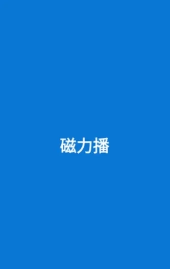 磁力播优化(磁力资源工具)  安卓版4