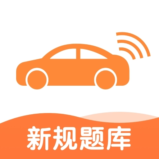 网约车考试宝典安卓版