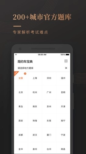网约车考试宝典安卓版4