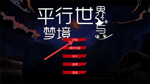 平行世界与梦境手机版下载