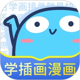 蓝铅笔(绘画学习软件)最新版