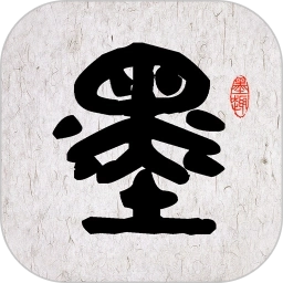 墨趣书法(书法学习软件)