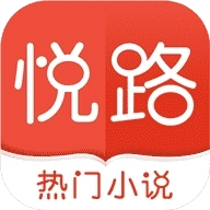 悦路小说安卓版