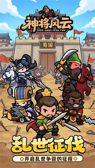 神将风云复古版3
