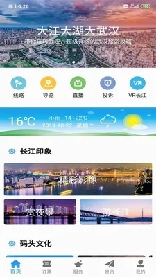武汉两江游(武汉旅游App)  安卓版