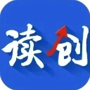 读创新闻正版