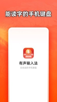 有声输入法最新版1