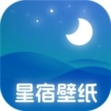星宿壁纸正版