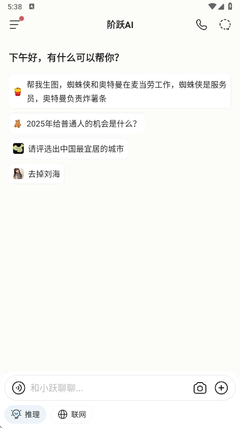 阶跃AI安卓版免费下载