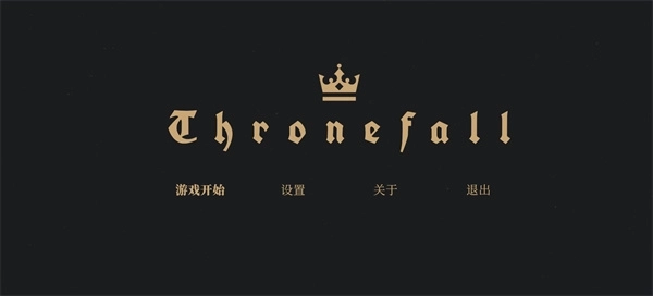 王座陨落最新版手机下载