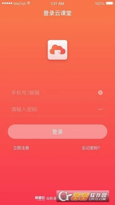 新道云课堂(智慧教育平台)  安卓版2