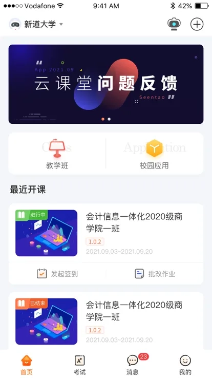 新道云课堂(智慧教育平台)  安卓版5
