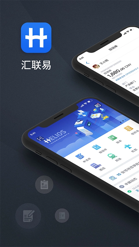 汇联易最新版1