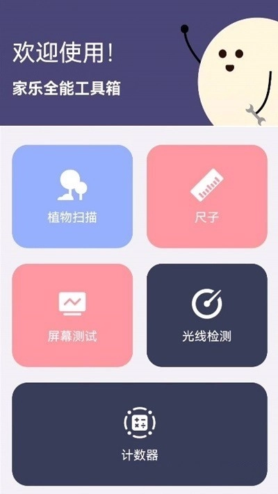 家乐全能工具箱免费版2