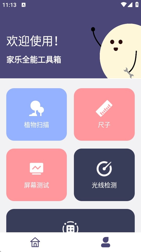 家乐全能工具箱免费版手机下载