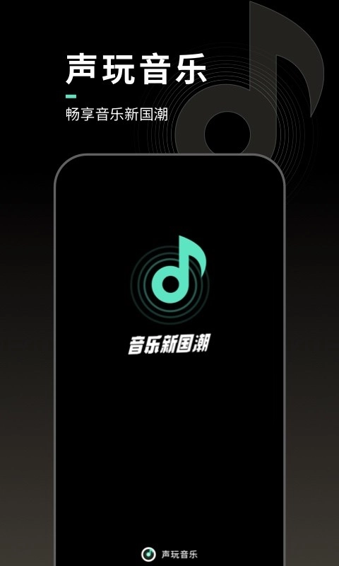声玩音乐正版app下载