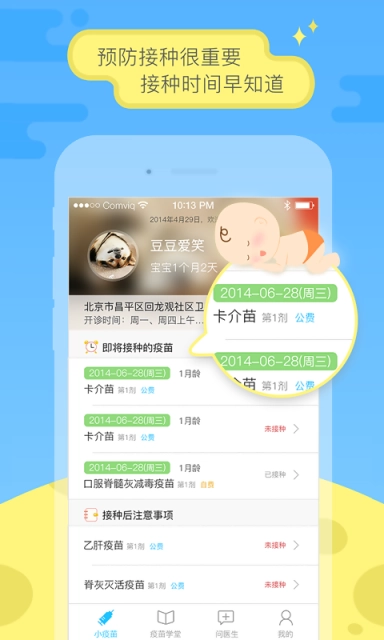 小疫苗安卓版2
