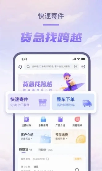 跨越速运(物流寄件平台)  免费版3