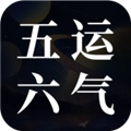 吉真五运六气最新版