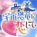 与怪兽芝顿谈恋爱安卓版