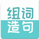 组词造句大全正版