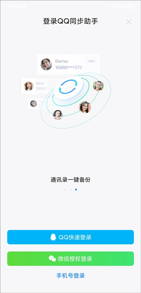 QQ同步助手最新版手机下载