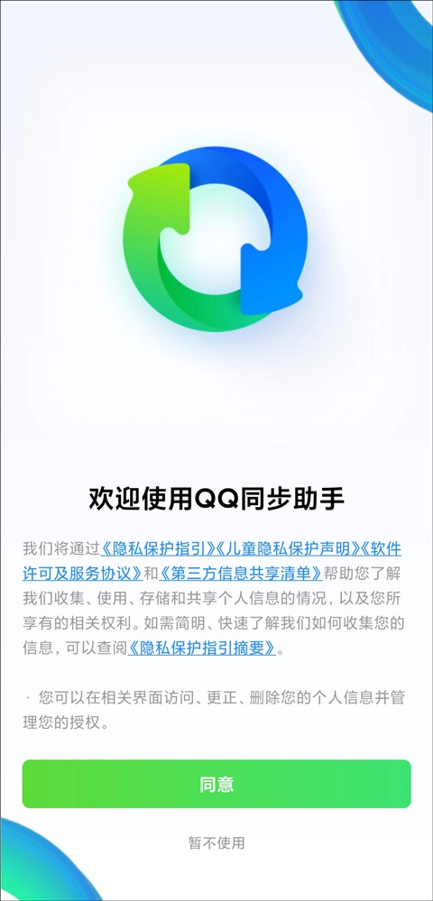 QQ同步助手最新版手机下载