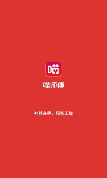 喵师傅(家装维修接单平台)  安卓版2