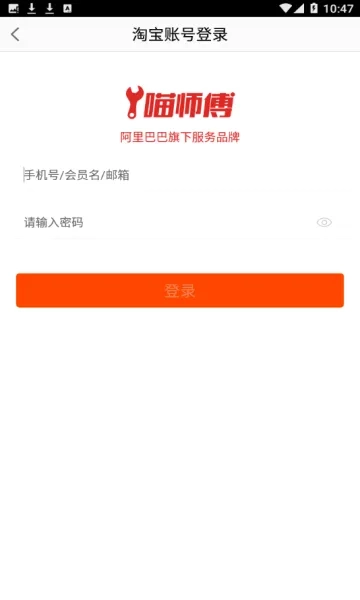 喵师傅(家装维修接单平台)  安卓版3
