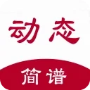 动态简谱(简谱学习工具)  手机版