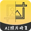 AI智能修复老照片最新版