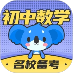 考霸初中数学安卓版