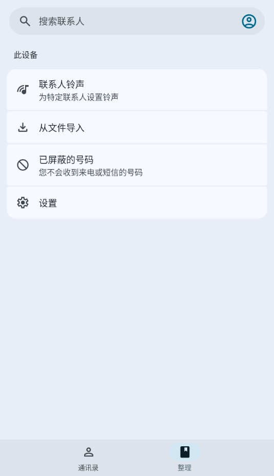 谷歌通讯录(Contacts)3