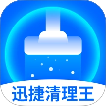 迅捷清理王