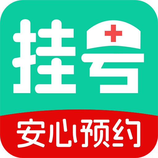 就医挂号通