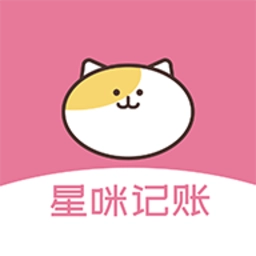 星咪记账本手机版