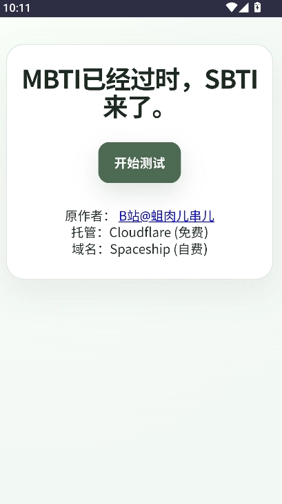 sbti人格类型分析工具手机版1