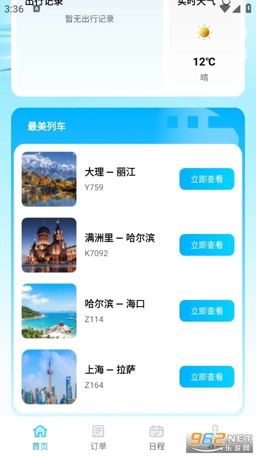 火车高铁票购票查手机版2