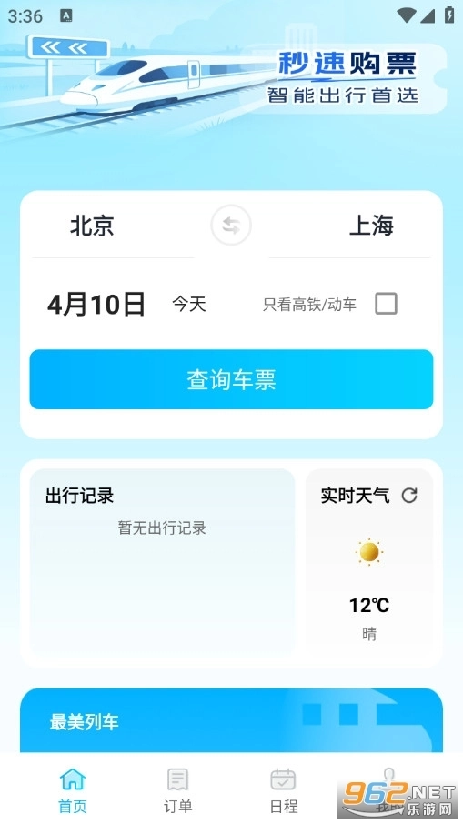 火车高铁票购票查手机版1