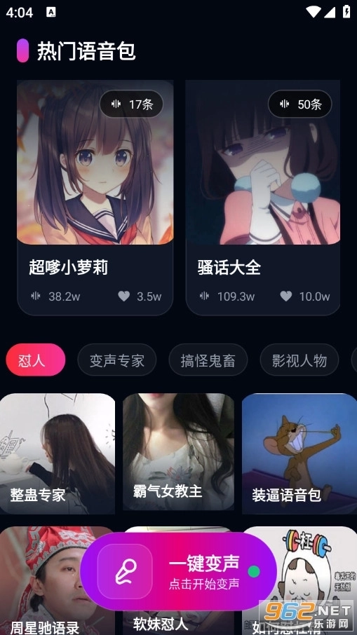 UU王牌变声器手机版2
