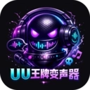 UU王牌变声器手机版