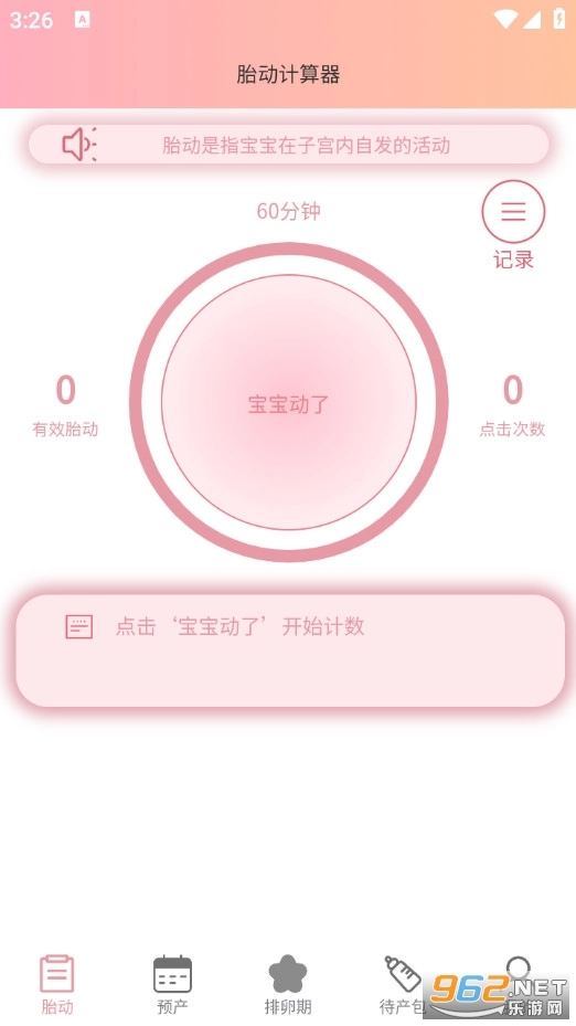 孕期胎动计数器1