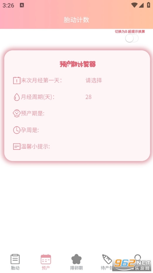 孕期胎动计数器2