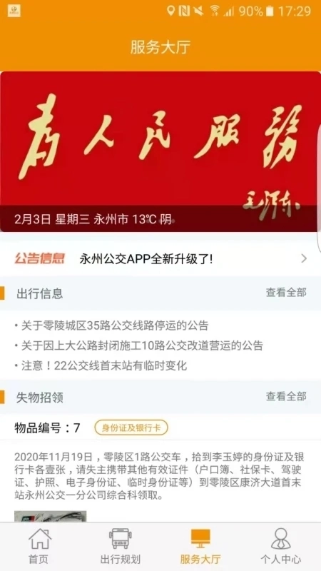 永州公交安装最新版1