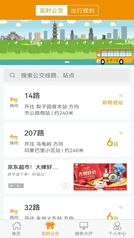 永州公交安装最新版3