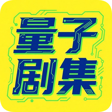 量子剧集