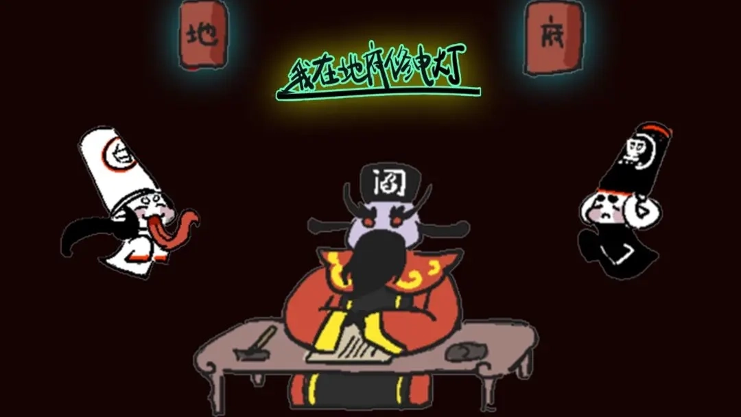 我在地府修电灯5