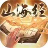 重启山海经